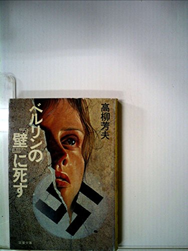 高柳芳夫:ベルリンの『壁』に死す (1984年) (双葉文庫)