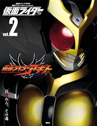 仮面ライダー 平成 ｖｏｌ ２ 仮面ライダーアギト 平成ライダーシリーズｍｏｏｋ 講談社 本 図書館 Kindleストア Amazon