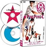 ピンポン ― 2枚組DTS特別版 (初回生産限定版) [DVD]