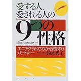 エニアグラム 9つの性格物語 エニアグラムで癒される あなた自身の気づきの物語 鈴木 秀子 本 通販 Amazon