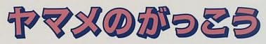 児童書「ヤマメのがっこう」で使われている【ゴーシャ】
