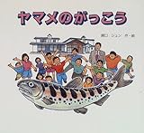 ヤマメのがっこう (いのちのゆりかごシリーズ)