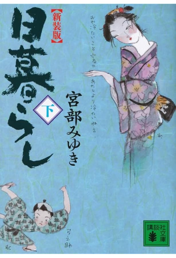 おまえさん(下) (講談社文庫 み 42-14) | 宮部 みゆき |本 | 通販 | Amazon