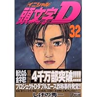 頭文字D 1巻~33巻 しげの秀一 頭文字D（33） (ヤングマガジンコミックス) | しげの秀一