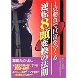 1点勝負で巨富をつくる逆転8頭変換の法則