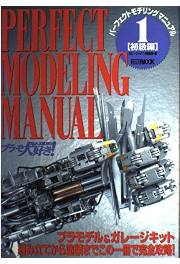 Max渡辺&大越友恵のガンプラ大好き (ホビージャパンMOOK) | MAX渡辺