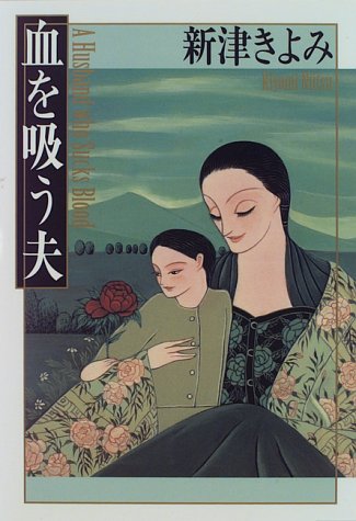 血を吸う夫