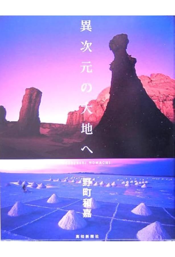 地球巡礼　野町 和嘉 地球巡礼 | 野町 和嘉 |本 | 通販 | Amazon