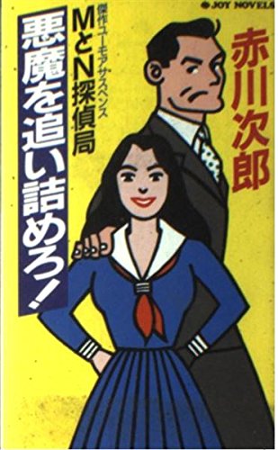 MとN探偵局 悪魔を追い詰めろ! (ジョイ・ノベルス)