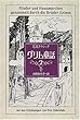 完訳クラシック グリム童話〈2〉