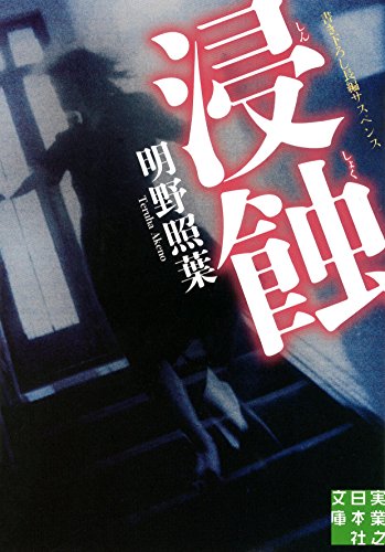 明野照葉:浸蝕 (実業之日本社文庫)