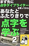 まず先に点字タイプライターを買ってから　あなたとふたりきりで　点字を学ぶ　２: ＿濃密な、たったふたりだけの学習の現場。ふたりで紙の上の点に触れる。 日本福祉新聞電子文庫シリーズ
