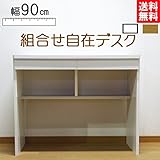 組合せデスク 幅90cm (dky-90d) (ホワイト)