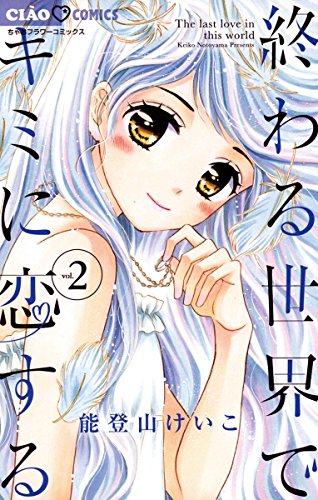 『終わる世界でキミに恋する』