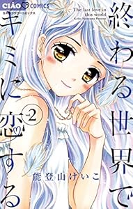 終わる世界でキミに恋する １ ちゃおコミックス 能登山けいこ 少女マンガ Kindleストア Amazon