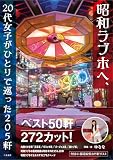 昭和ラブホへ、20代女子がひとりで巡った205軒