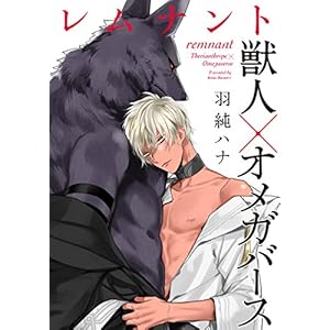 レムナント―獣人オメガバース― (8) (ダリアコミックスe)