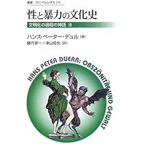 性と暴力の文化史　文明化の過程の神話〈３〉 性と暴力の文化史 新装版 (叢書・ウニベルシタス 574 文明化の過程の