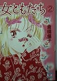 女ともだち 2 (講談社X文庫 91-43 ティーンズハート)