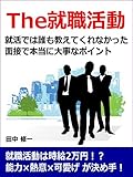The就職活動　就活では誰も教えてくれなかった面接で本当に大事なポイント