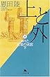 上と外〈4〉神々と死者の迷宮 (下) (幻冬舎文庫)