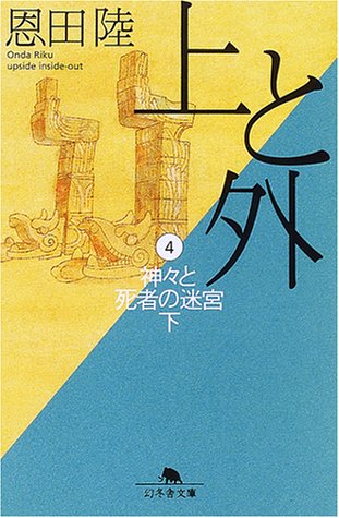 上と外〈4〉神々と死者の迷宮(下) (幻冬舎文庫)