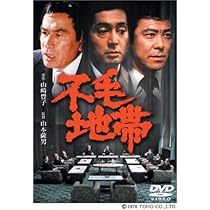 Amazon.co.jp: 不毛地帯 [DVD] : 仲代達矢, 山崎豊子, 山本薩夫