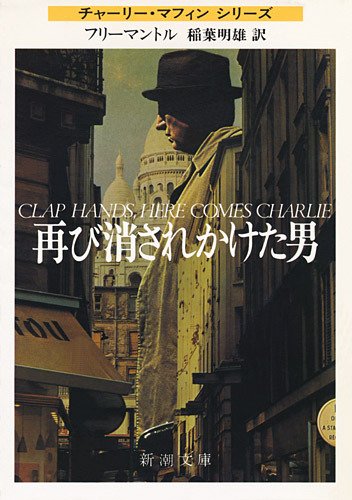 ブライアン・フリーマントル:再び消されかけた男 (新潮文庫)