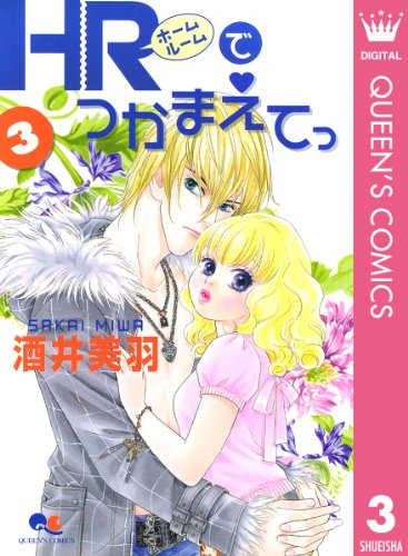 HRでつかまえてっ