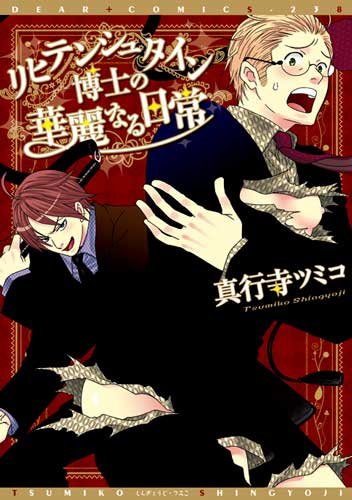 『リヒテンシュタイン博士の華麗なる日常』1巻