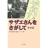 サザエさんをさがして その2