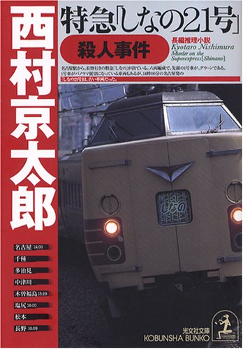 西村京太郎:特急「しなの21号」殺人事件 (光文社文庫)