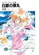 スレイヤーズすぺしゃる30　白銀の弾丸 (富士見ファンタジア文庫)