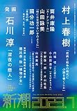 新潮2023年07月号