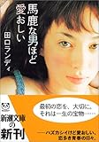馬鹿な男ほど愛おしい (新潮文庫)