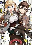 リンナ警部は呼吸ができない (3) (REXコミックス)