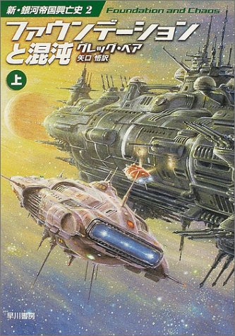 グレッグ・ベア:ファウンデーションと混沌(上) (〈新銀河帝国興亡史〉2) (ハヤカワ文庫SF)