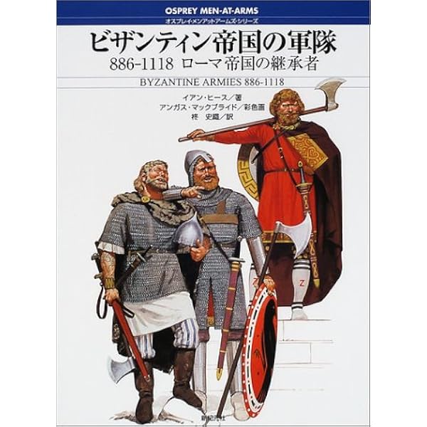 新紀元社 オスプレイ・メンアットアームズ・シリーズ 32冊セット売り 十字軍の軍隊 (オスプレイ・メンアットアームズ・シリーズ) | テレンス