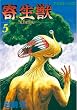 寄生獣（５） (アフタヌーンコミックス)