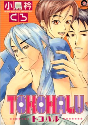 TOKOHALU(トコハル)