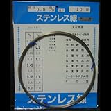 ステンレス硬質線 SUS304 18-8 0.9mm×10m