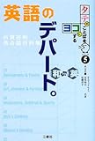 英語のデパート。和TO英―百貨店的英会話百科集