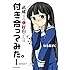 なるあすく「武蔵くんと村山さんは付き合ってみた。（1）」