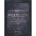 もうすぐ絶滅するという紙の書物について