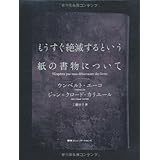 もうすぐ絶滅するという紙の書物について