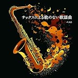 サックスによる歌のない歌謡曲 ベスト キング･ベスト･セレクト･ライブラリー2025