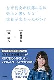 なぜ彼女が帳簿の右に売上と書いたら世界が変わったのか？