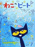 ねこのピートぬりえ&おえかきチャレンジブック