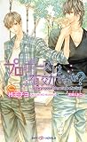 プロポーズは有効ですか？ (SHY NOVELS)