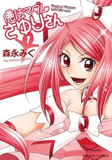 魔法マダムさゆりさん 第01巻 [Mahou Madam Sayurisan vol 01]